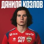 Стала известна точная сумма трансфера Козлова из «Краснодара» в ЦСКА