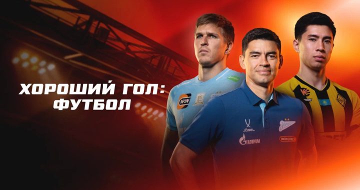 Кинопоиск представляет новое шоу «Хороший гол: Футбол»
