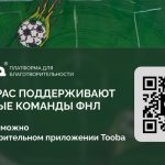Футбол в помощь детям с РАС: ФНЛ и Tooba призывают к пожертвованиям через VK Видео и «Кинопоиск»